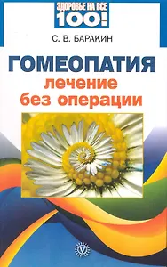Гомеопатия. Лечение без операции. / 2-е изд., перер. и доп.