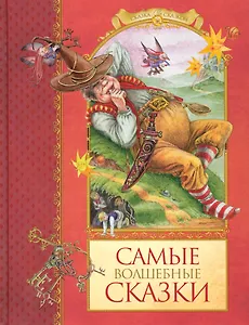 Cамые волшебные сказки