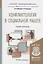 Конфликтология в социальной работе: учебник и практикум для академического бакалавриата — 2466534 — 2