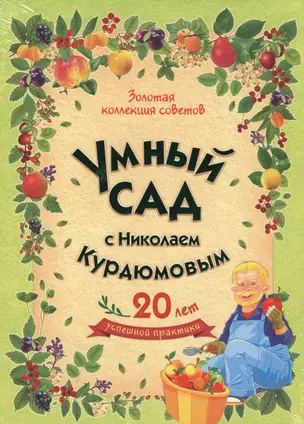 Умный сад с Николаем Курдюмовым (подарочный комплект из 9 книг) — 2504808 — 1