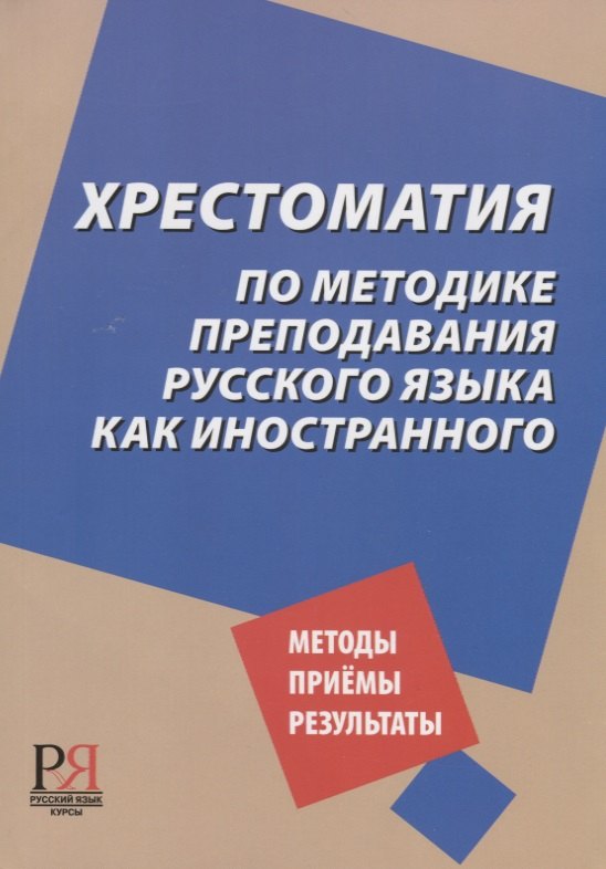 

Хрестоматия по методике преподавания русского языка как иностранного