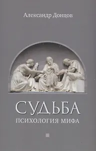 Судьба: психология мифа