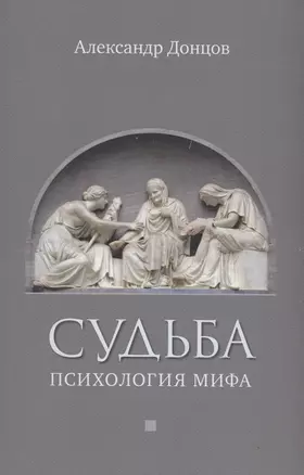 Судьба: психология мифа — 2965935 — 1