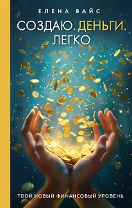 Создаю. Деньги. Легко. Твой новый финансовый уровень