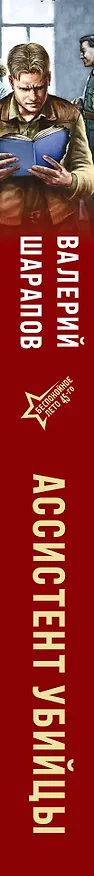Книга Ассистент убийцы (Валерий Шарапов) — 3