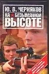Книга На безымянной высоте (Ю. Черняков)