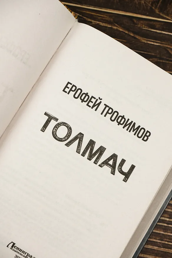 Книга Толмач (Ерофей Трофимов) — 9