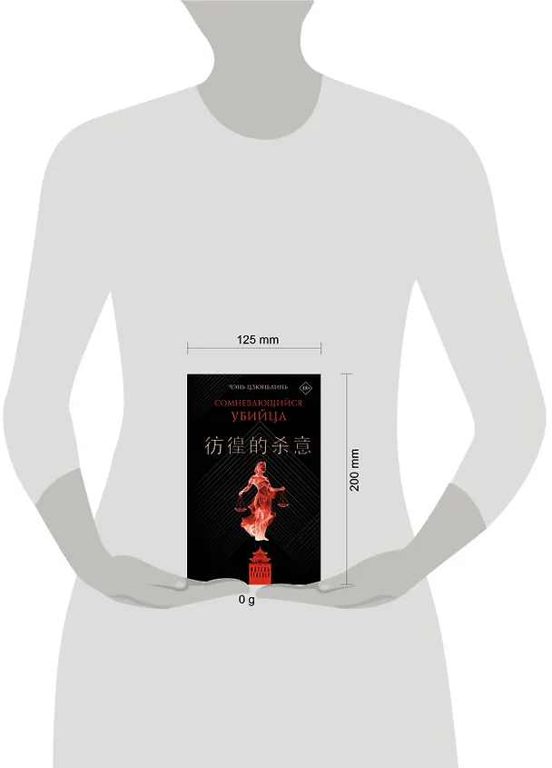 Книга Сомневающийся убийца (Цзюньлинь Чэнь) — 18