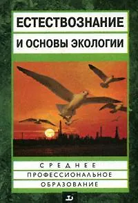 Естествознание и основы экологии : учеб. пособие для средних педагогических учебных заведений