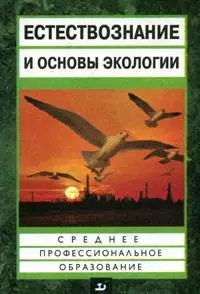 Естествознание и основы экологии : учеб. пособие для средних педагогических учебных заведений — 2137153 — 1