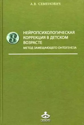 Нейропсихологическая коррекция в детском возрасте — 2194719 — 1