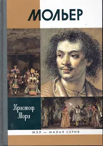 Мольер