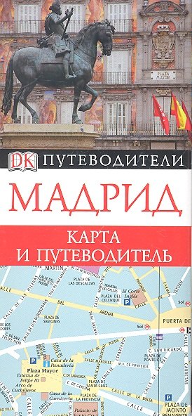 

Мадрид. Карта и путеводитель.