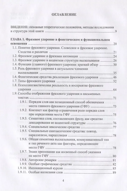 Книга Фразовое ударение в фонетическом функциональном и семантическом… Монография (Павлова) (Анна Павлова) — 2
