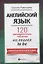 Английский язык: 120 тренировочных табличек на глагол to be — 2649541 — 1