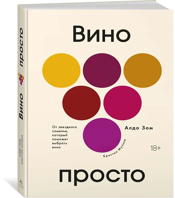 Книга Вино просто: От звёздного сомелье, который поможет выбрать вино (Алдо Зом, Кристин Мульке) — 2