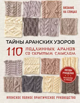 Тайны аранских узоров. 110 подлинных аранов со скрытым смыслом — 3008917 — 1