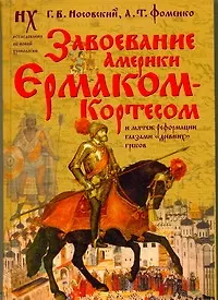 Книга Завоевание Америки Ермаком-Кортесом и мятеж Реформации глазами "древних" греков (Анатолий Фоменко, Глеб Носовский)