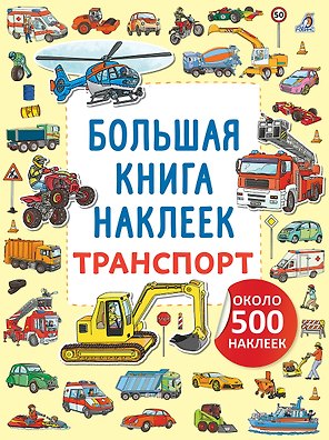 Транспорт. Большая книга наклеек