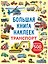 Транспорт. Большая книга наклеек — 3138860 — 1