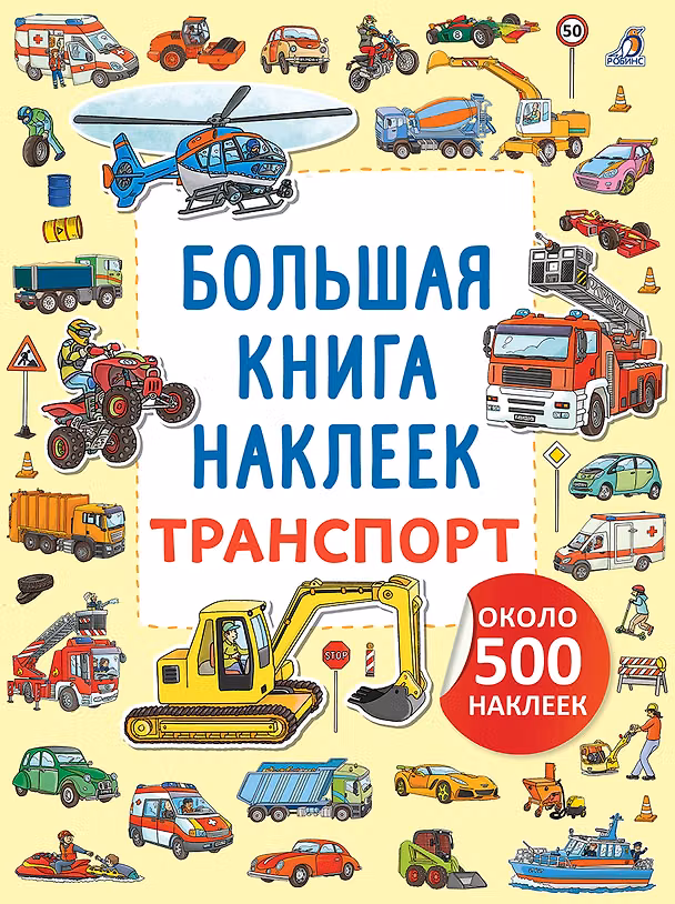 Книга Транспорт. Большая книга наклеек () — 1