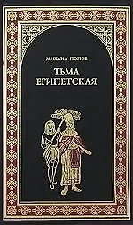 Тьма египетская