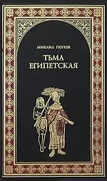 Тьма египетская — 2160054 — 1