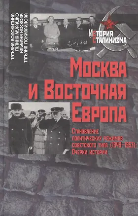Книга Москва и Восточная Европа Становление политических режимов советского типа (1949-1953) (История сталинизма). Волокитина Т. (Росспэн) ()