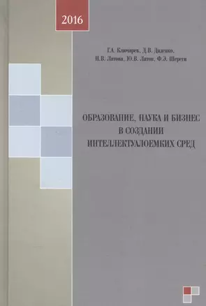 Образование, наука и бизнес в создании интеллектуалоемких сред — 2580037 — 1