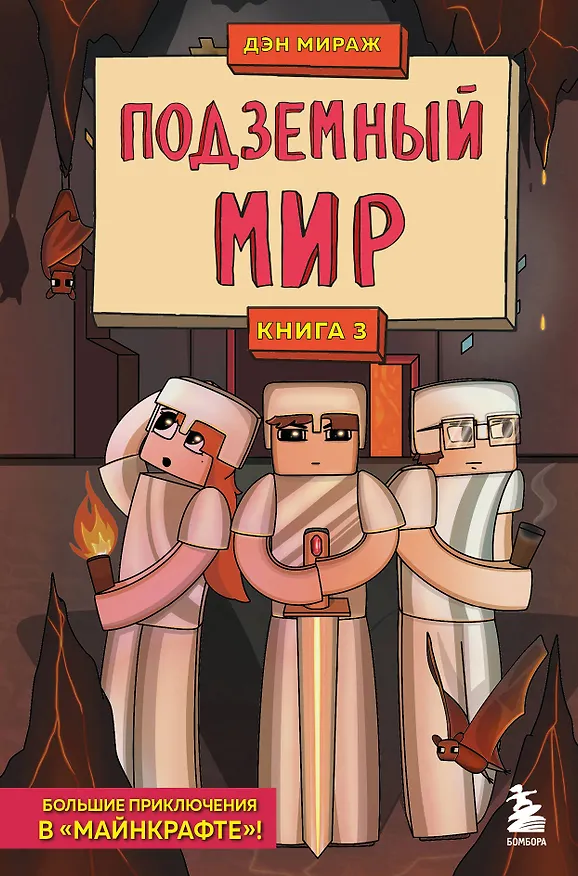Книга Защитники Майнкрафта. Книга 3. Подземный мир (Дэн Мираж) — 1