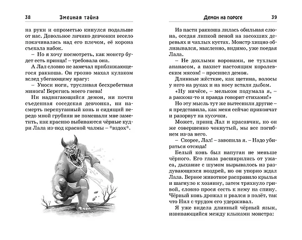 Книга Змеиная тайна (Саянтани ДасГупта) — 14