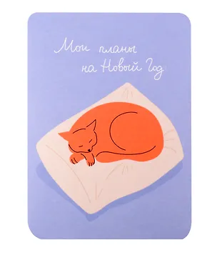 Открытка "Планы на новый год. Котик", 1195177 3074858