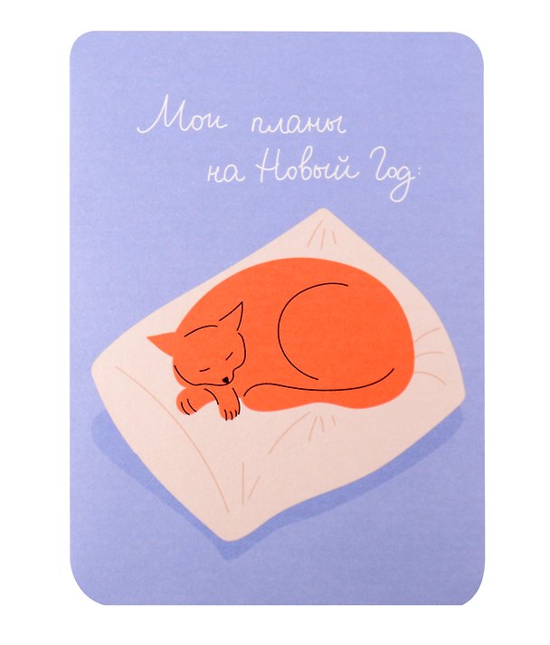 Открытка "Планы на новый год. Котик", 1195177 3074858 — 1