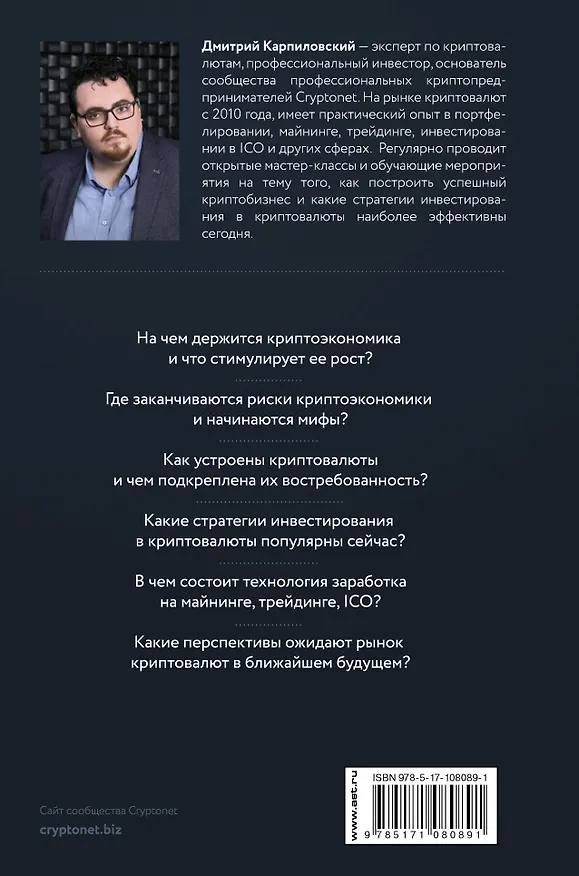 Книга Биткоин, блокчейн и как заработать на криптовалютах (Дмитрий Карпиловский) — 2