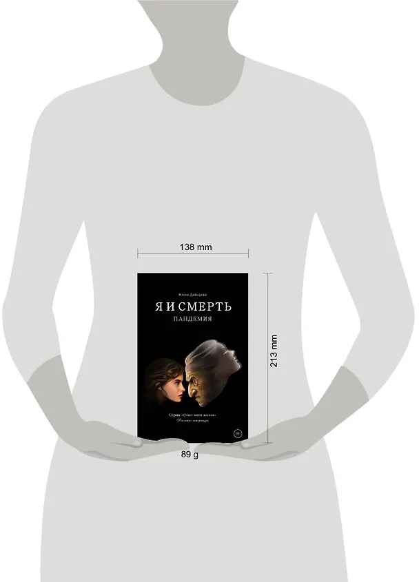 Книга Я и смерть. Пандемия (Илона Давыдова) — 5