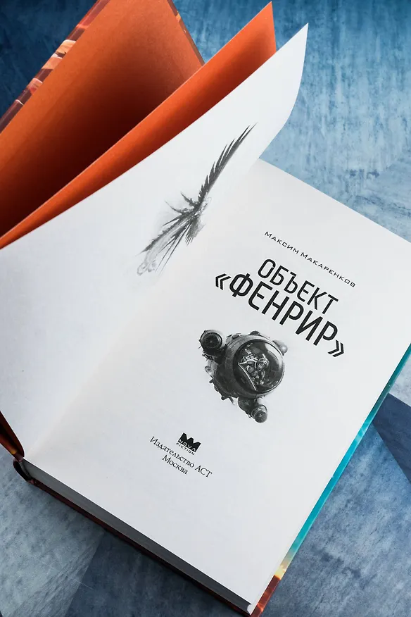 Книга Объект "Фенрир" (Максим Макаренков) — 8
