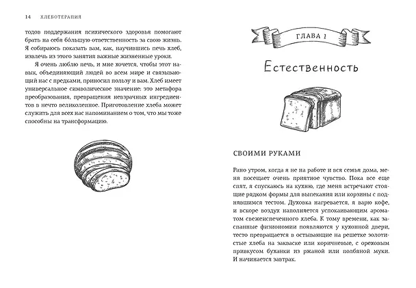 Книга Хлеботерапия. Искусство осознанного выпекания хлеба (Полин Бомон) — 9