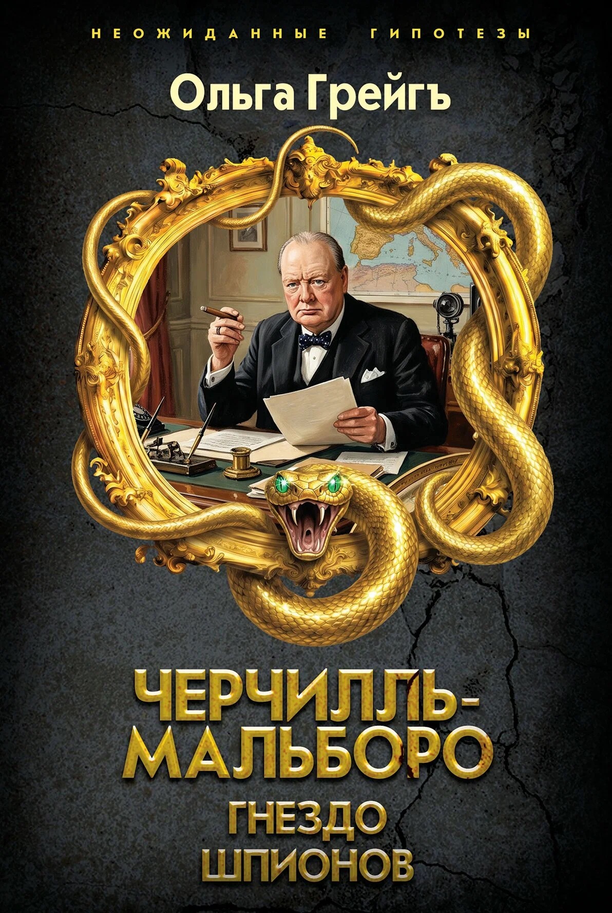 Обложка книги «Черчилль-Мальборо. Гнездо шпионов»