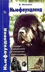 Книга Ньюфаундленд.Стандарт.Содержание.Разведение.Дрессировка () — 1