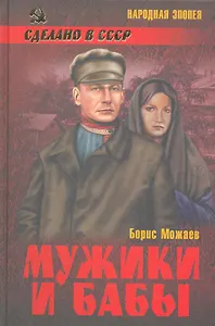 Мужики и бабы: роман