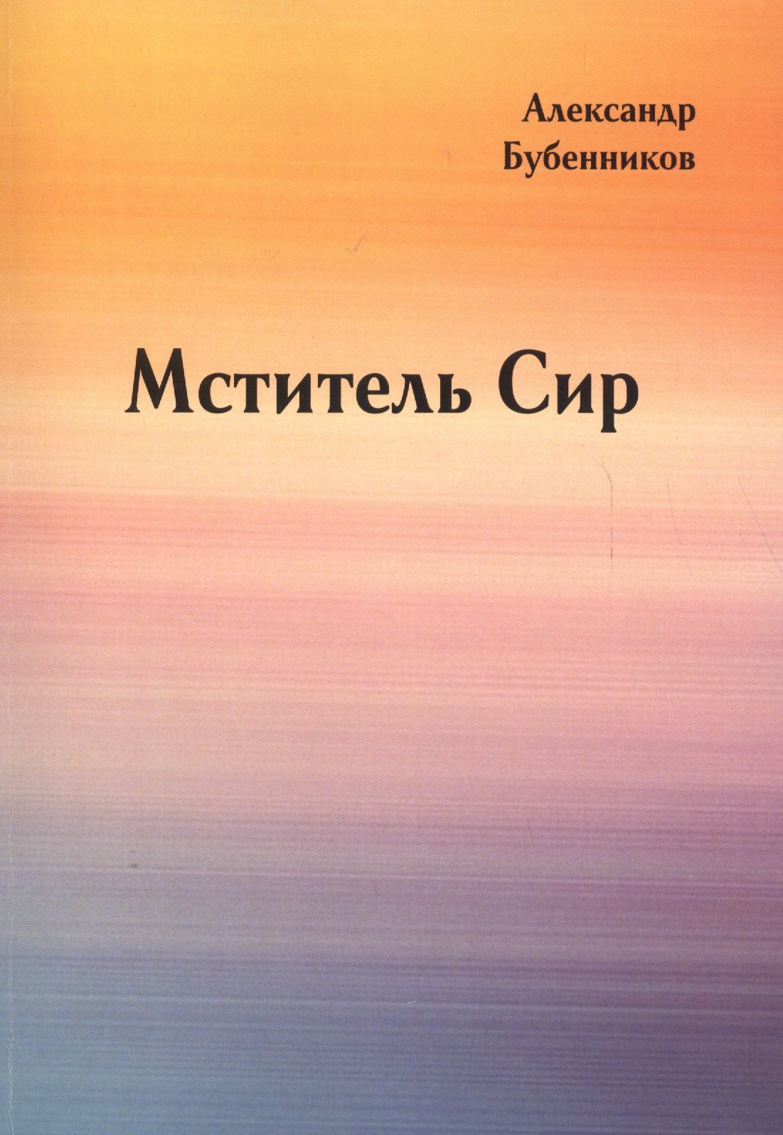 

Мститель Сир: Роман (вторая часть дилогии)