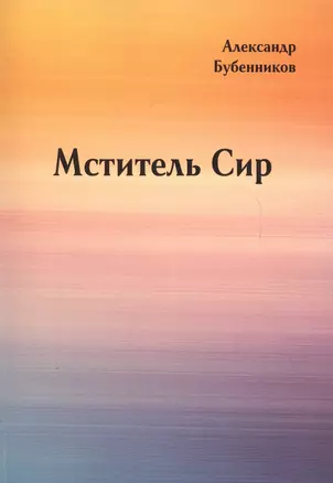 Мститель Сир: Роман (вторая часть дилогии) — 2624252 — 1