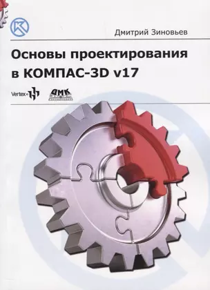 Основы проектирования в КОМПАС 3D v17 — 2686253 — 1