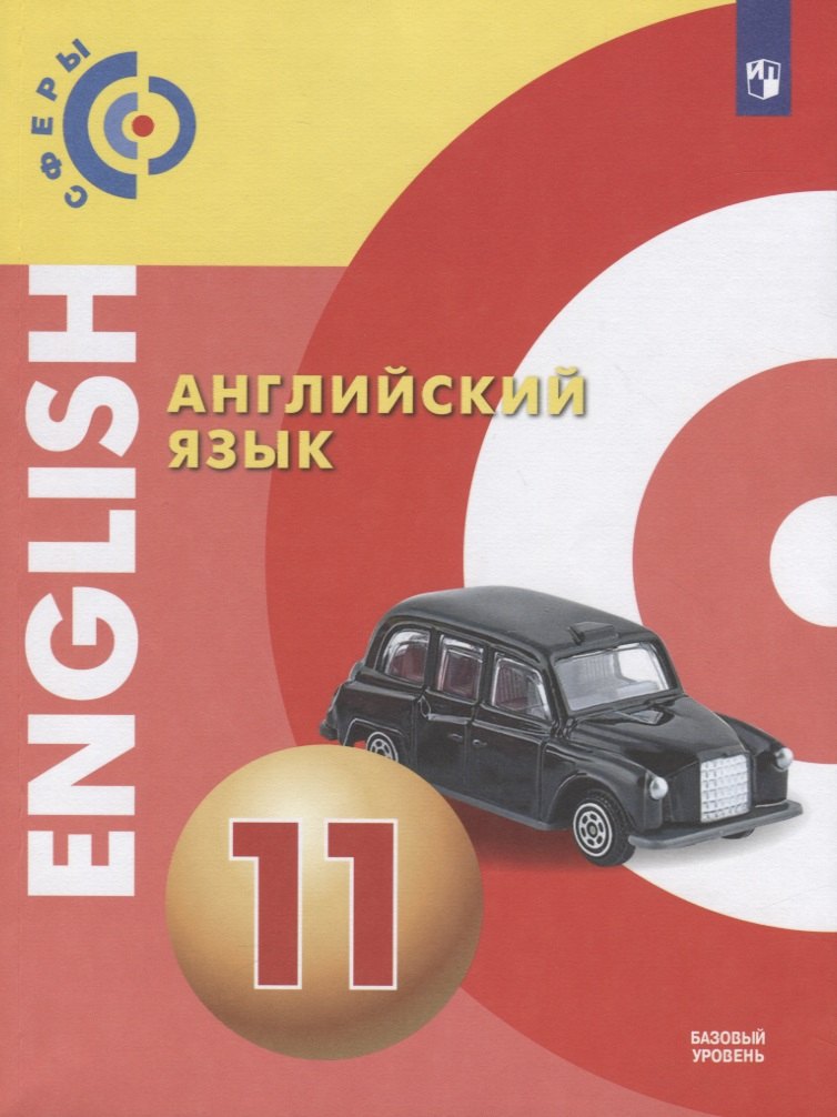 

Английский язык. 11 класс. Учебник