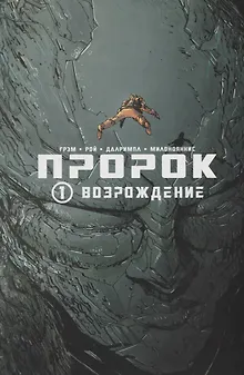 Пророк. Том 1. Возрождение.
