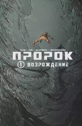 Пророк. Том 1. Возрождение.  9785919962281 — 2733627 — 1