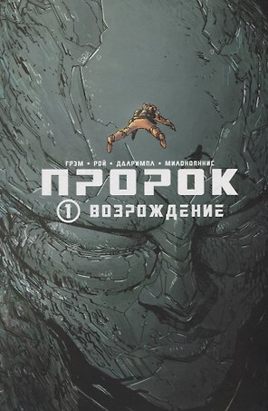 Пророк. Том 1. Возрождение.