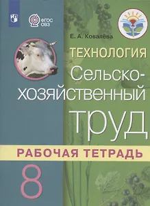 Технология. 8 класс. Сельскохозяйственный труд. Рабочая тетрадь