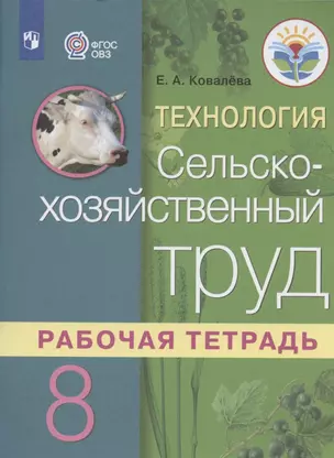 Технология. 8 класс. Сельскохозяйственный труд. Рабочая тетрадь — 2863134 — 1