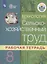 Технология. 8 класс. Сельскохозяйственный труд. Рабочая тетрадь — 2863134 — 1
